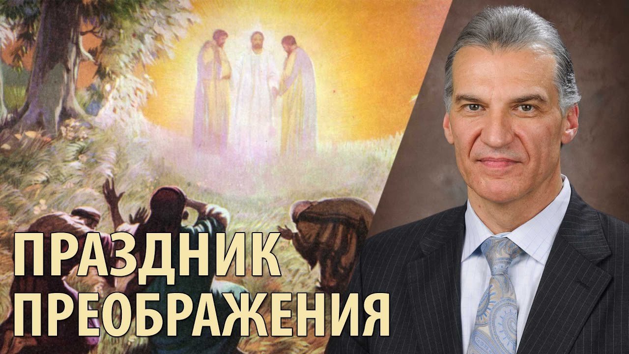 Праздник Преображения  - Виталий Корчевский (Марка 9:1-9) | BlagoTube - христианский видеопортал