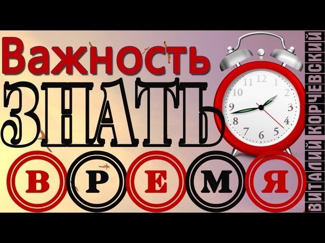 Виталий Корчевский -  Важность знать время | BlagoTube - христианский видеопортал