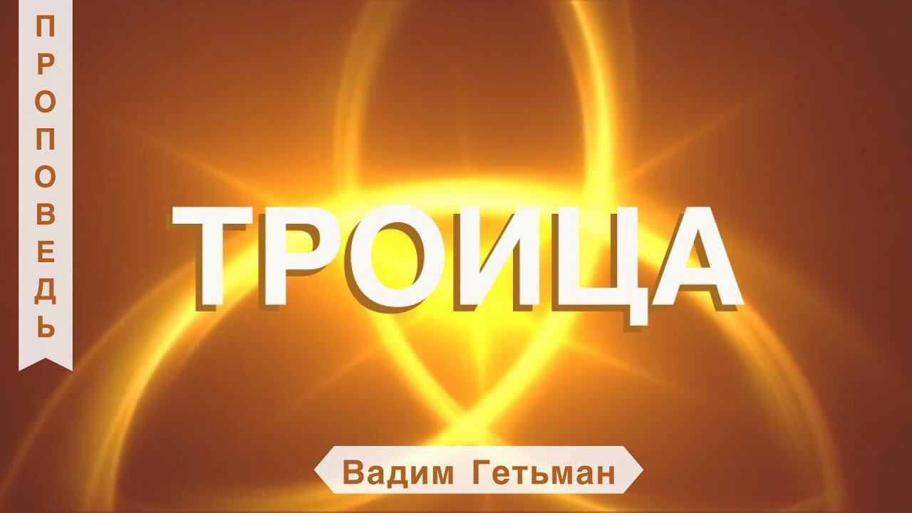 Троица - Вадим Гетьман (2-е Коринфянам 13:13)