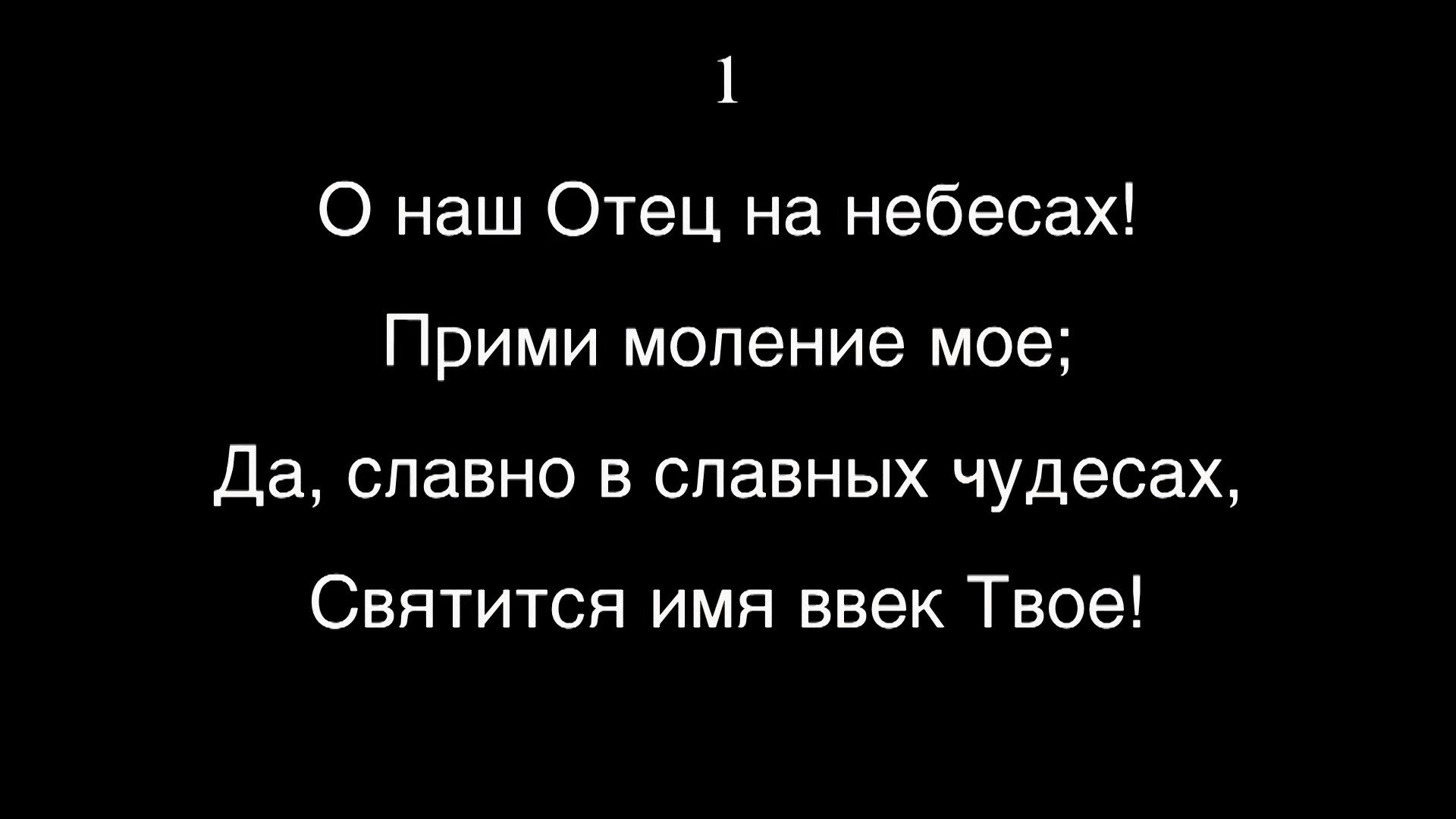 О наш Отец на небесах - пение