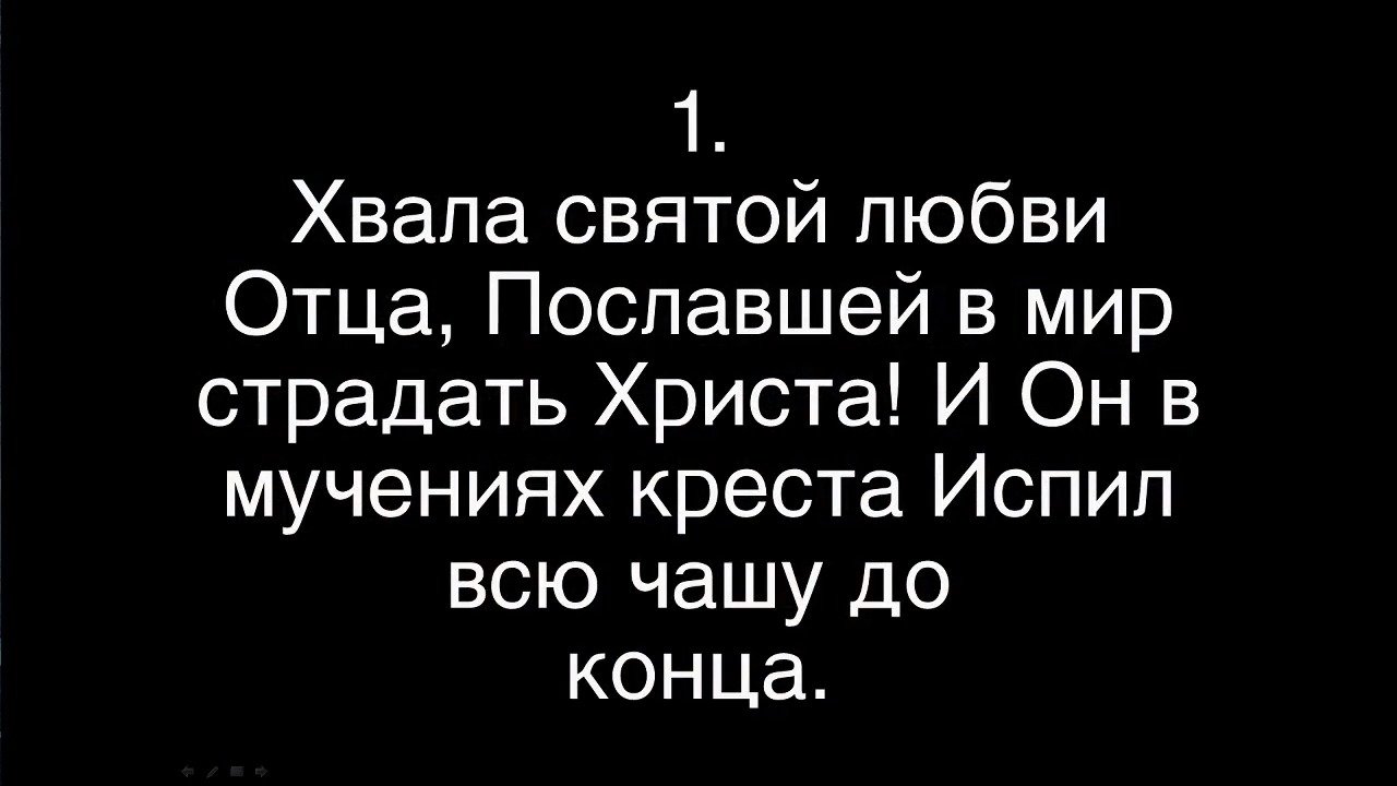 Хвала святой любви Отца - пение