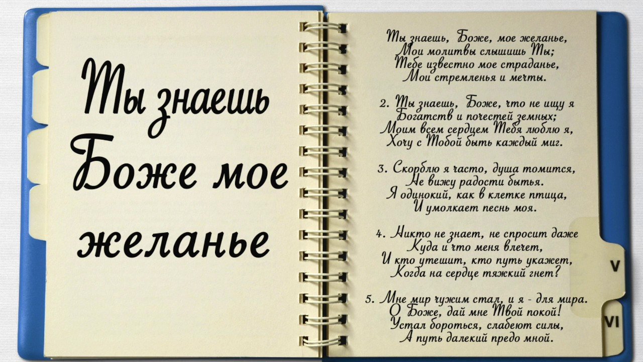 Автор песни: Ты знаешь Боже мое желанье (Захарий Безпарточный)