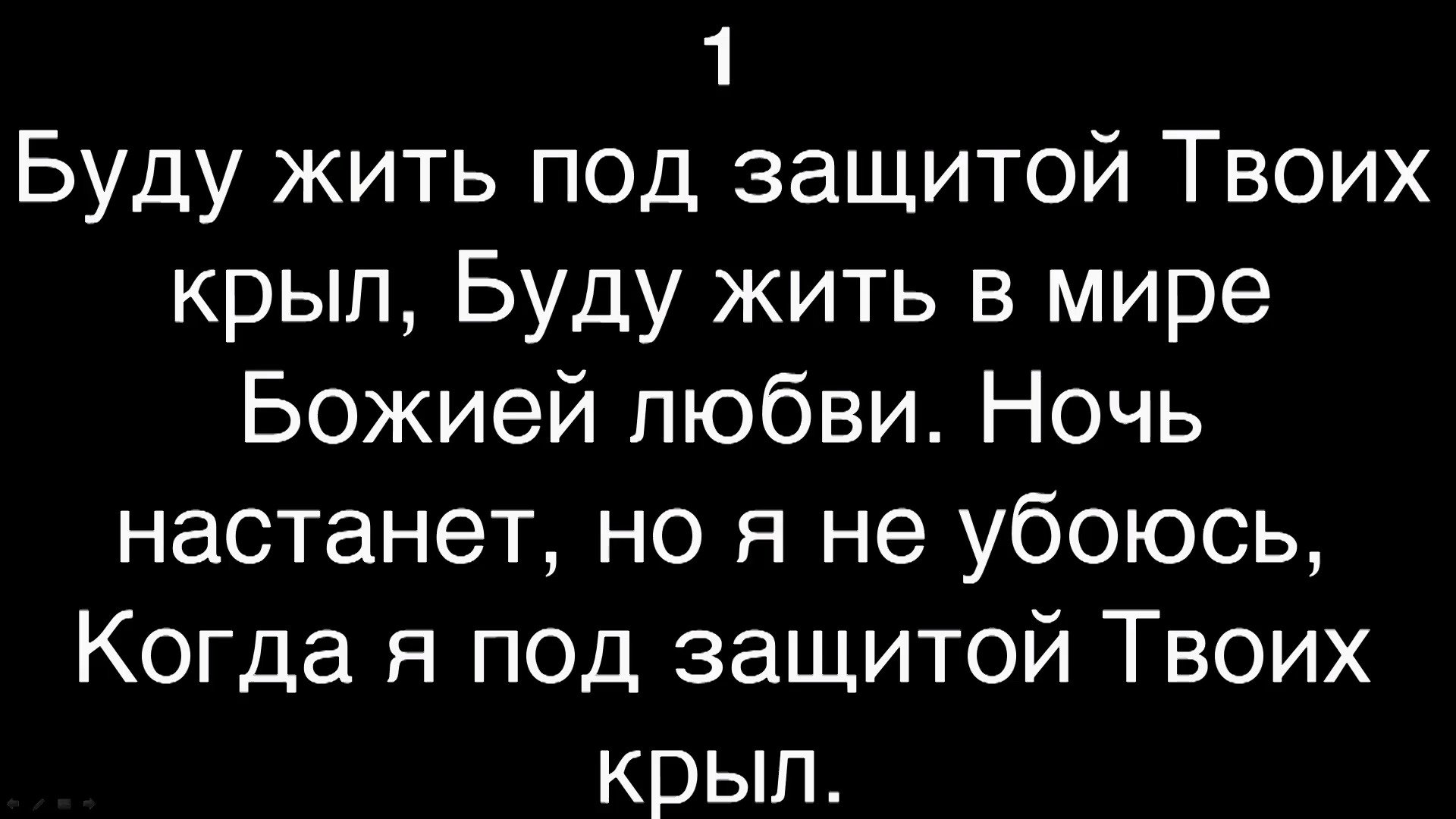 Крыл твоих. Буду жить под защитой твоих крыл. Буду жить под защитой твоих крыл текст. Буду жить под защитой твоих крыл Ноты. Буду жить под защитой.