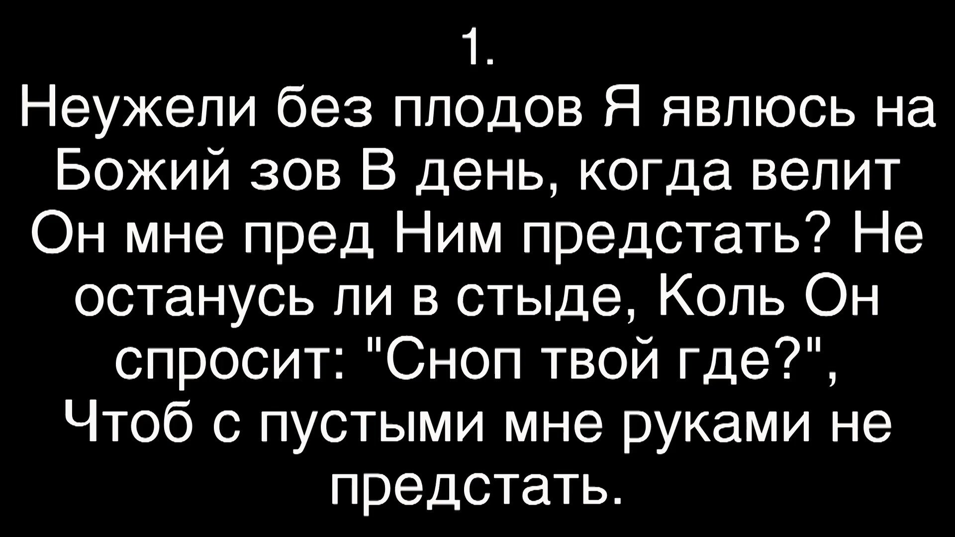 Неужели без плодов я явлюсь на Божий зов? - пение