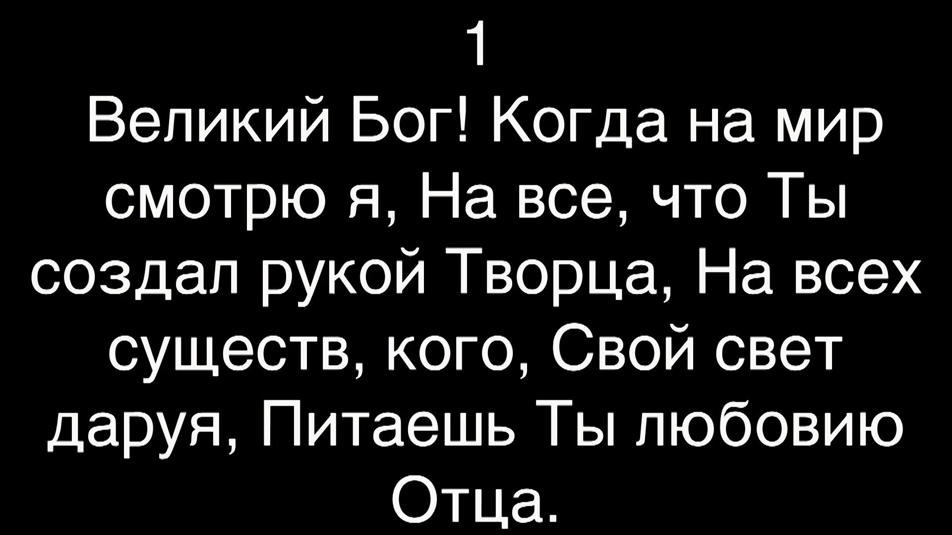 Вел бог. Великий Бог. Великий Бог когда на мир смотрю я. Песня Великий Бог. Великий Бог когда на мир смотрю я текст песни.