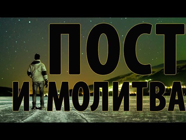 Какое наше отношение к посту и молитве - Виталий Корчевский (Иоанна 14:13) | BlagoTube - христианский видеопортал