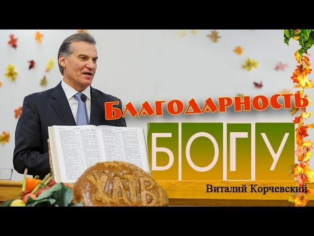 Благодарность Богу  (Жатва) Виталий Корчевский | BlagoTube - христианский видеопортал