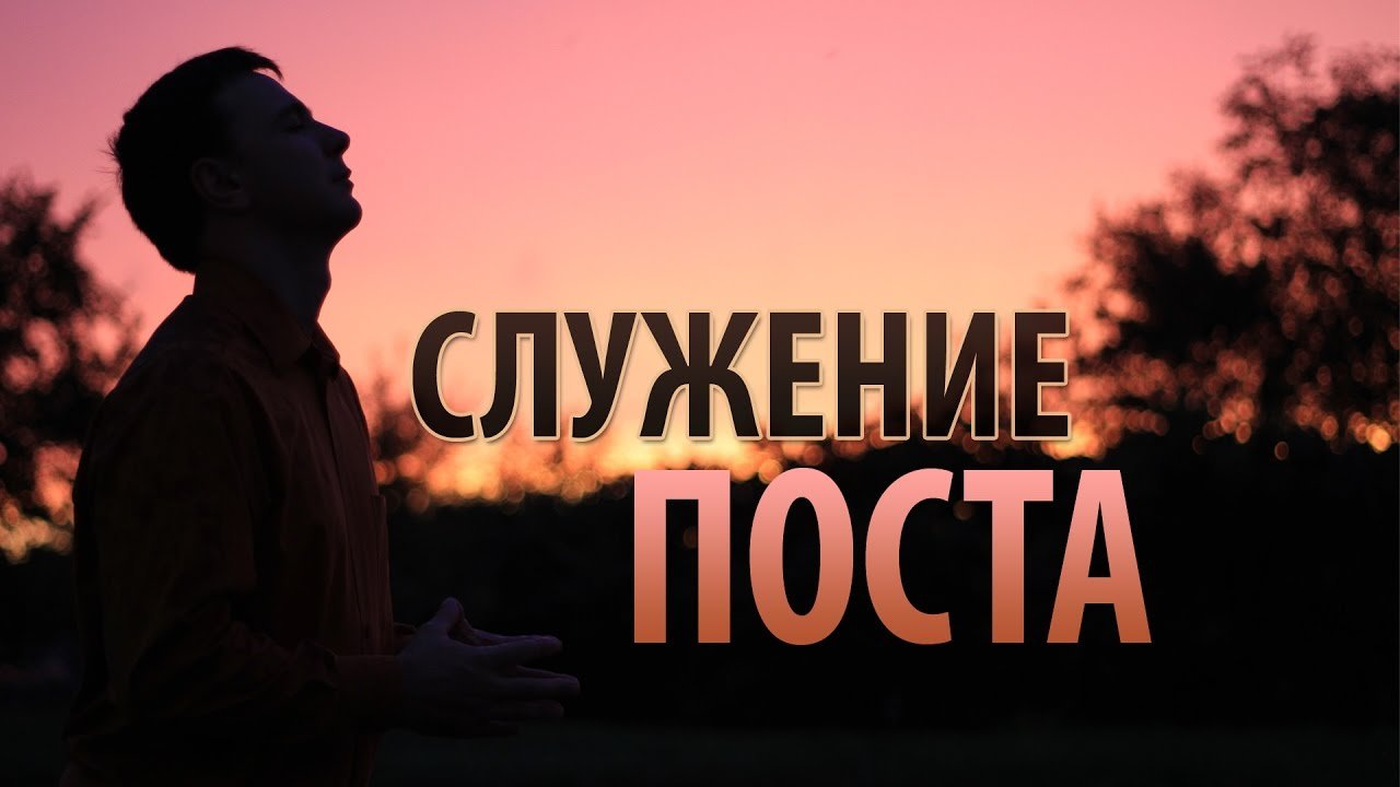 Служение поста - Виталий Корчевский (Матфея 9:15-16) | BlagoTube - христианский видеопортал
