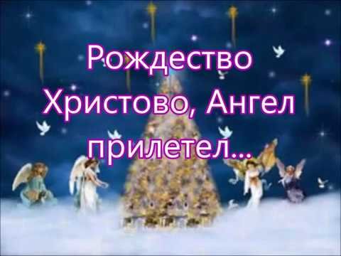 В Рождество Христово Ангел прилетел - Песня на Рождество | BlagoTube - христианский видеопортал