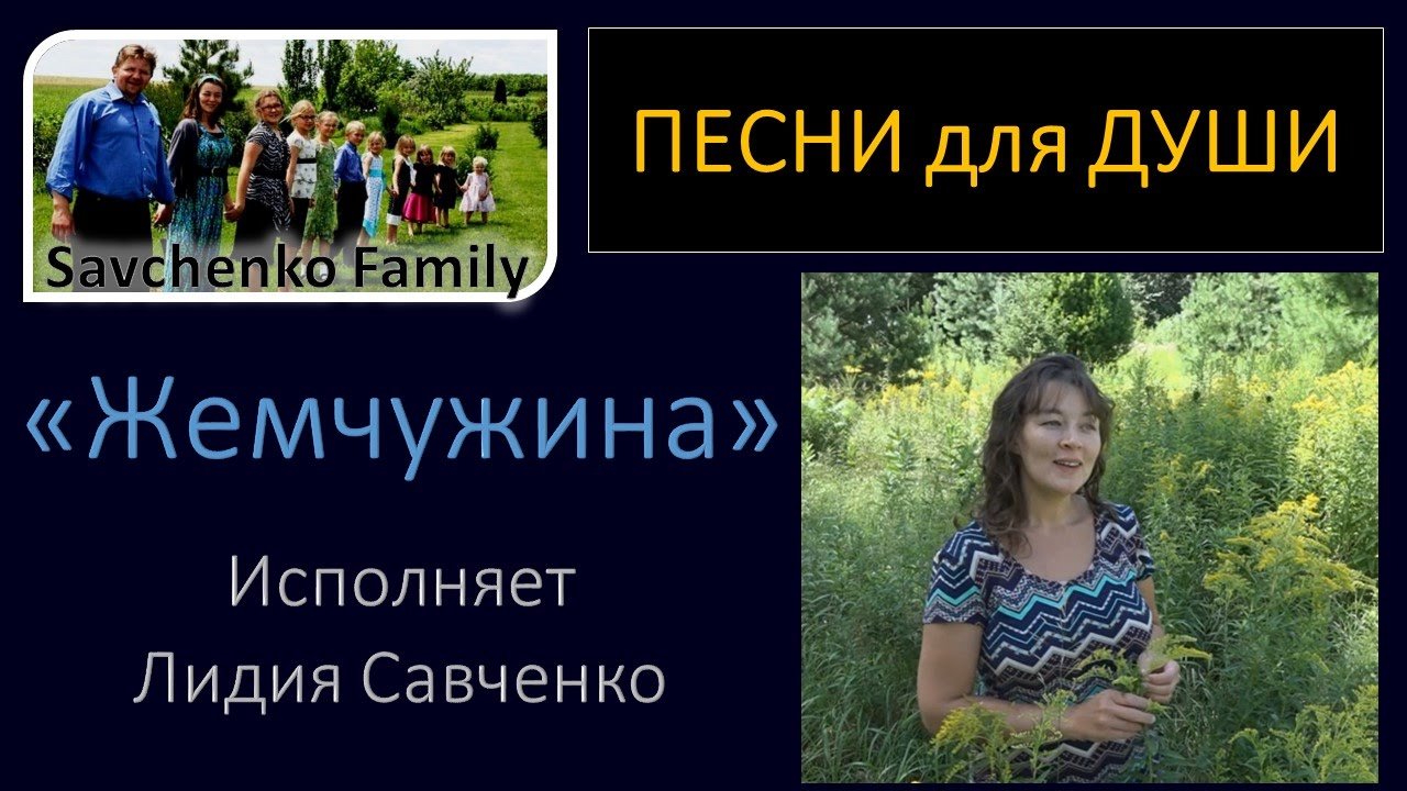 Песня для души "Жемчужина" исполняет Лидия Савченко Многодетная семья влогеры | BlagoTube - христианский видеопортал