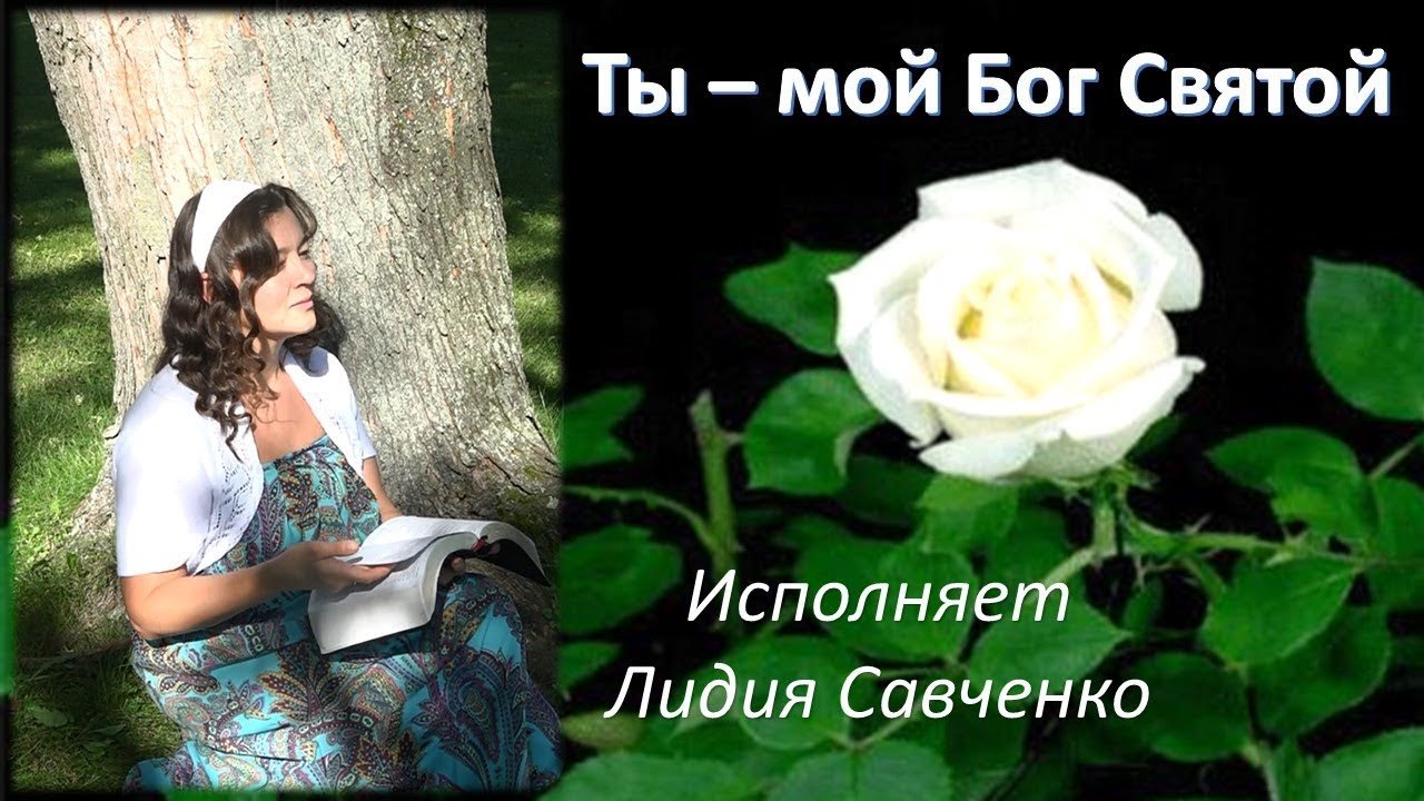 Ты - мой Бог святой Христианская песня исполняет Лидия Савченко | BlagoTube - христианский видеопортал