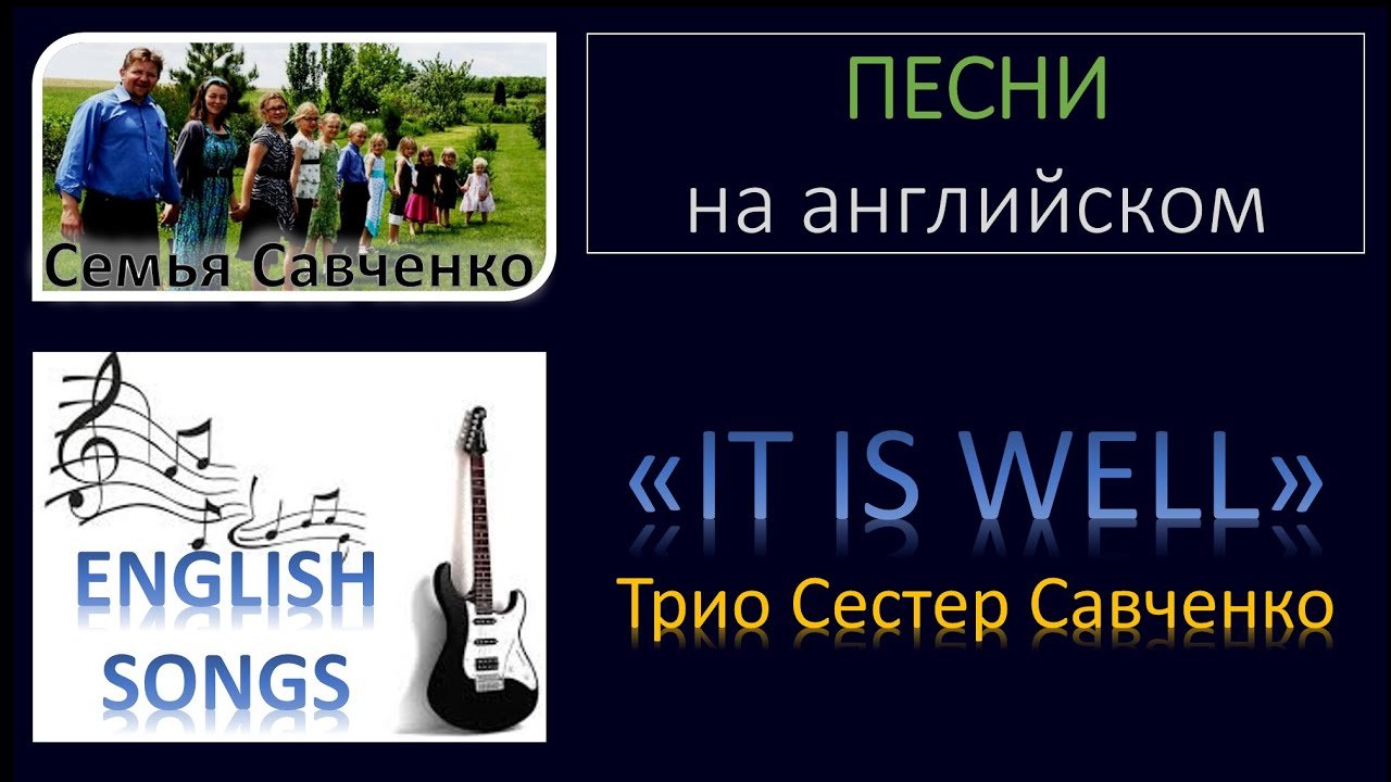 Песни на английском - "Течет ли жизнь мирно" It is well - Семья Савченко | BlagoTube - христианский видеопортал