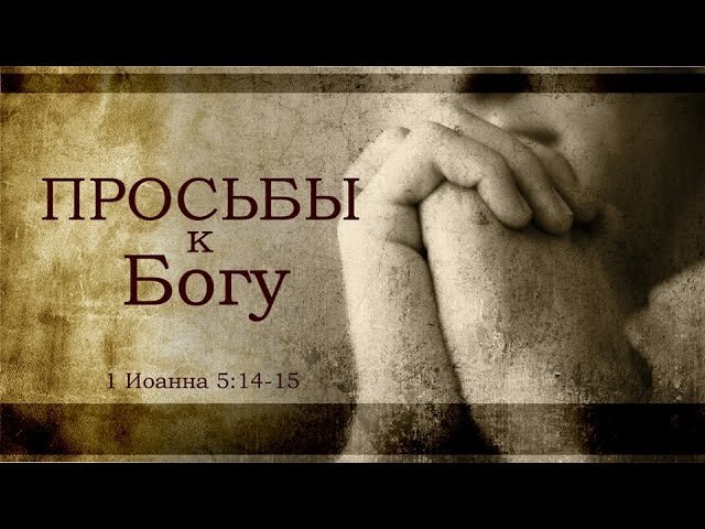 «Просьбы к Богу» ─ Проповедь Андрей П. Чумакин | BlagoTube - христианский видеопортал