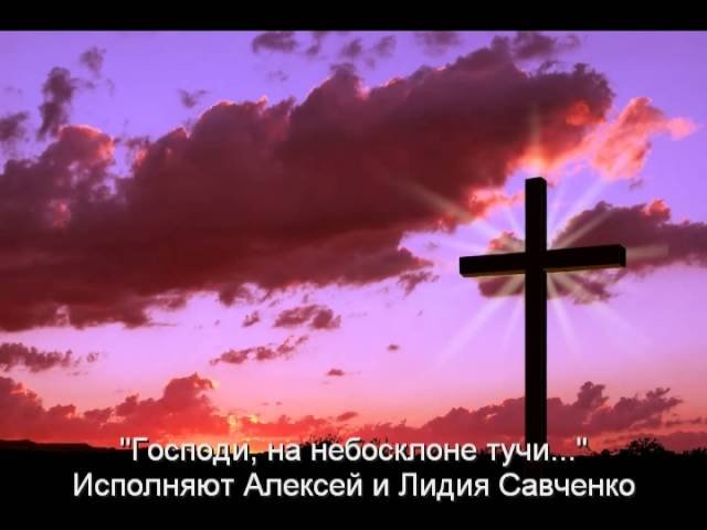 Господи, на небосклоне тучи.. (исполняют Алексей и Лидия Савченко) | BlagoTube - христианский видеопортал