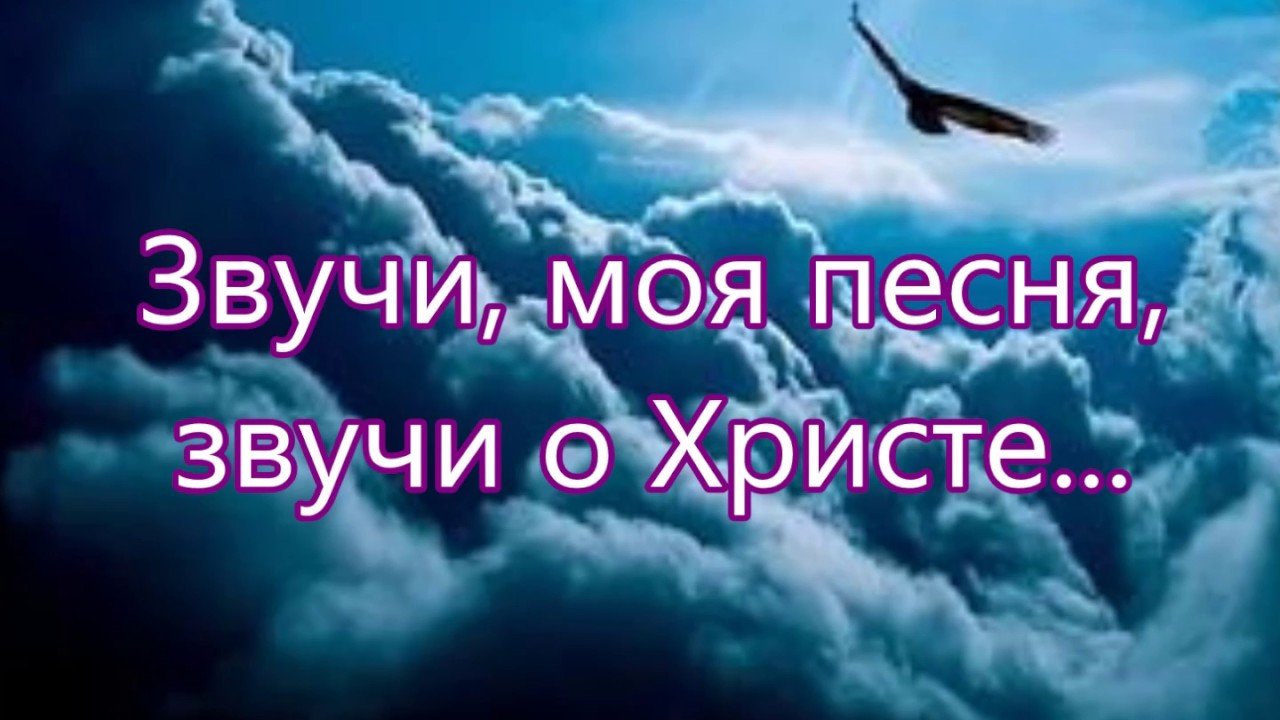 Звучи моя песня звучи о Христе - Бальжик Песня О Христе