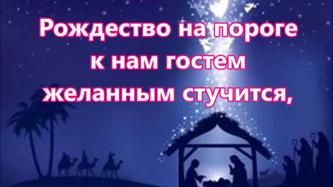 Песня на пороге новый. На пороге Рождество. Рождество на пороге к нам гостем. Рождество на пороге к нам гостем желанным стучится. Рождество на пороге Ноты.