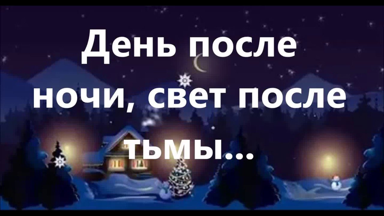 Свет ночь день. После тьмы настанет свет. После тьмы наступает свет. День после ночи свет после тьмы текст.