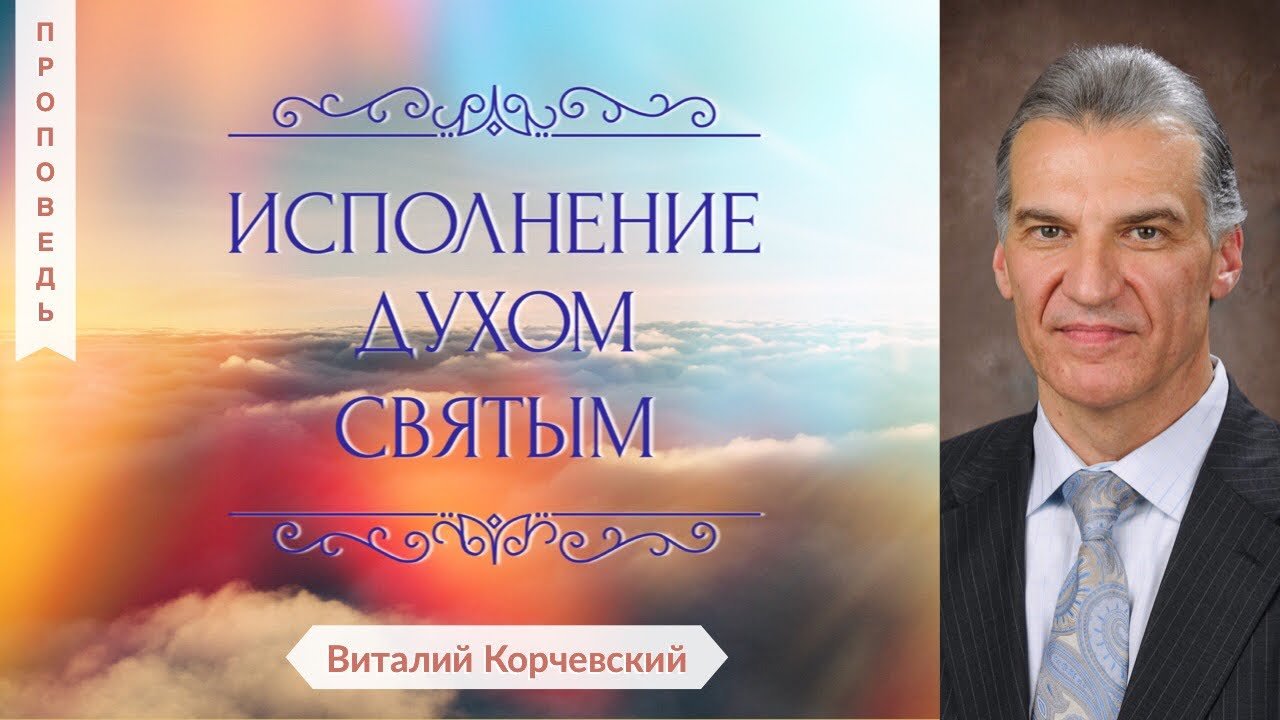 Исполнение Духом Святым - Виталий Корчевский | BlagoTube - христианский видеопортал