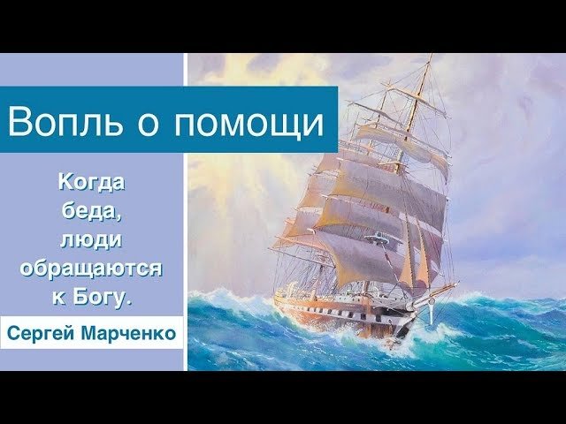 Вопль о помощи - Сергей Марченко (Судей 6:1-13) | BlagoTube - христианский видеопортал