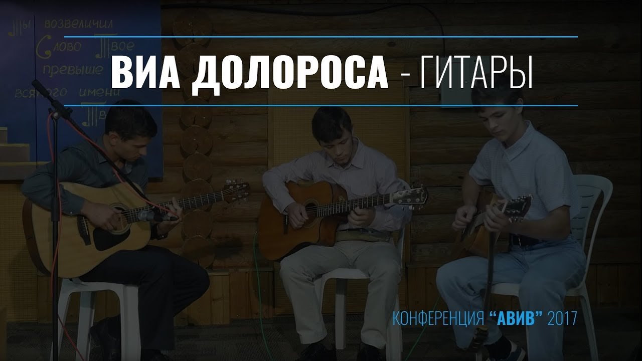 Via Dolorosa - Guitar Trio || Виа Долороса - Трио Гитары