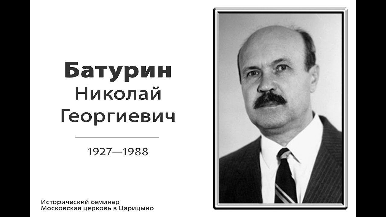 Жизнь и служение Николая Георгиевича Батурина - исторический семинар  (Вениамин Хорев) 11.03.2018 snr