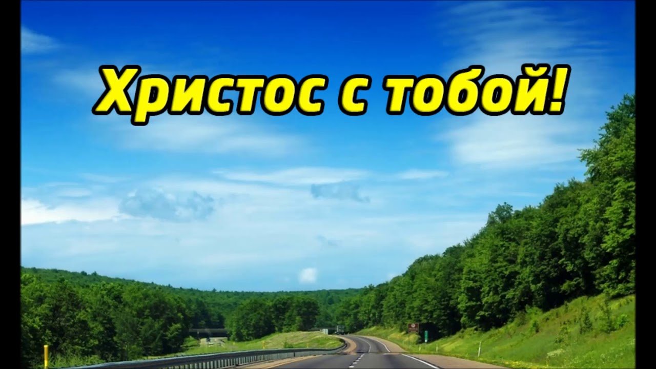 Христос с тобой | семья Драгни