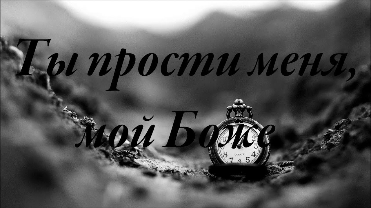 Ты прости меня | МСЦ ЕХБ Альбом 