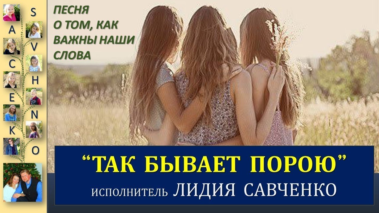 Так бывает порой песня