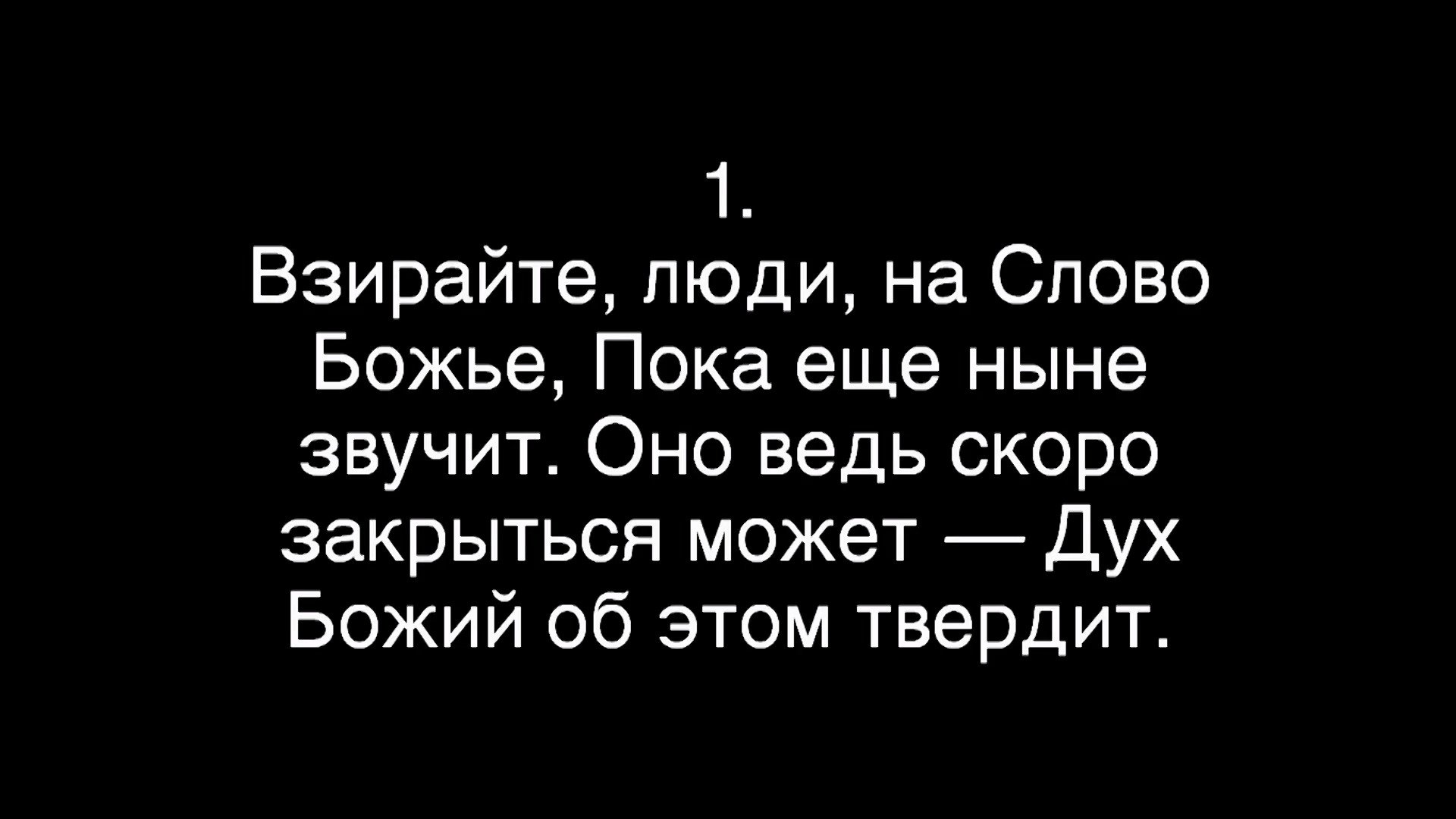 Взирайте люди на Слово Божье || Pesni.org