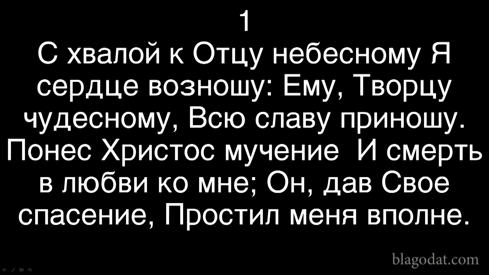 С хвалой к Отцу небесному - пение