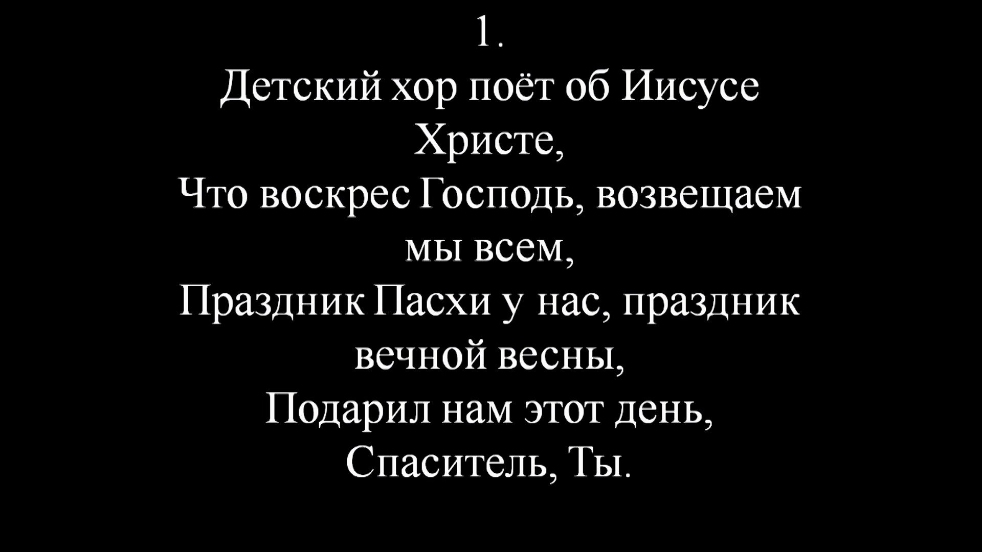 Детский хор поёт об Иисусе Христе - пение