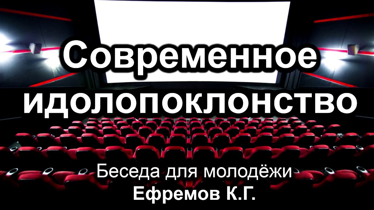 Современное идолопоклонство (о видео). Ефремов К.Г. Беседа для молодёжи.  МСЦ ЕХБ