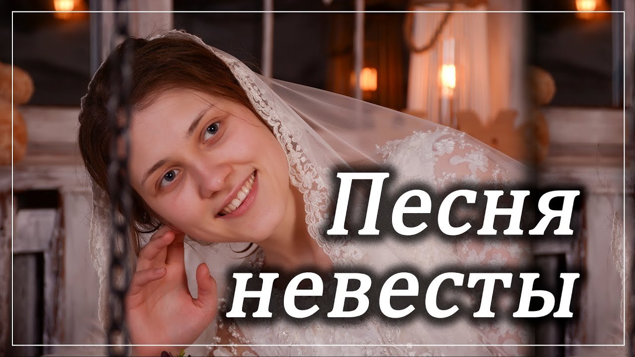 Песня невеста. Песня невесты МСЦ ЕХБ. Свадебная Христианская песня жених. Моя невеста песня.