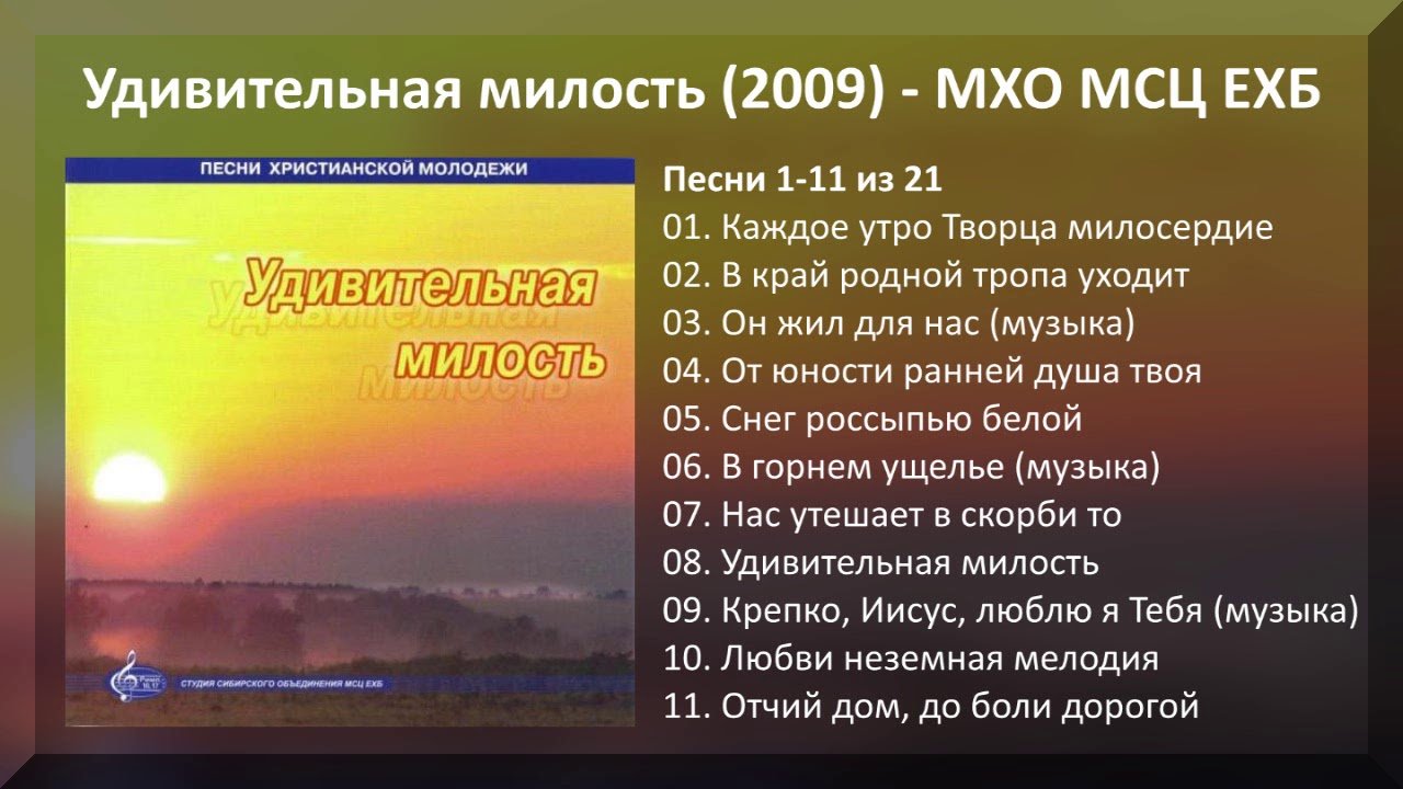 Удивительная милость (2009) - МХО МСЦ ЕХБ