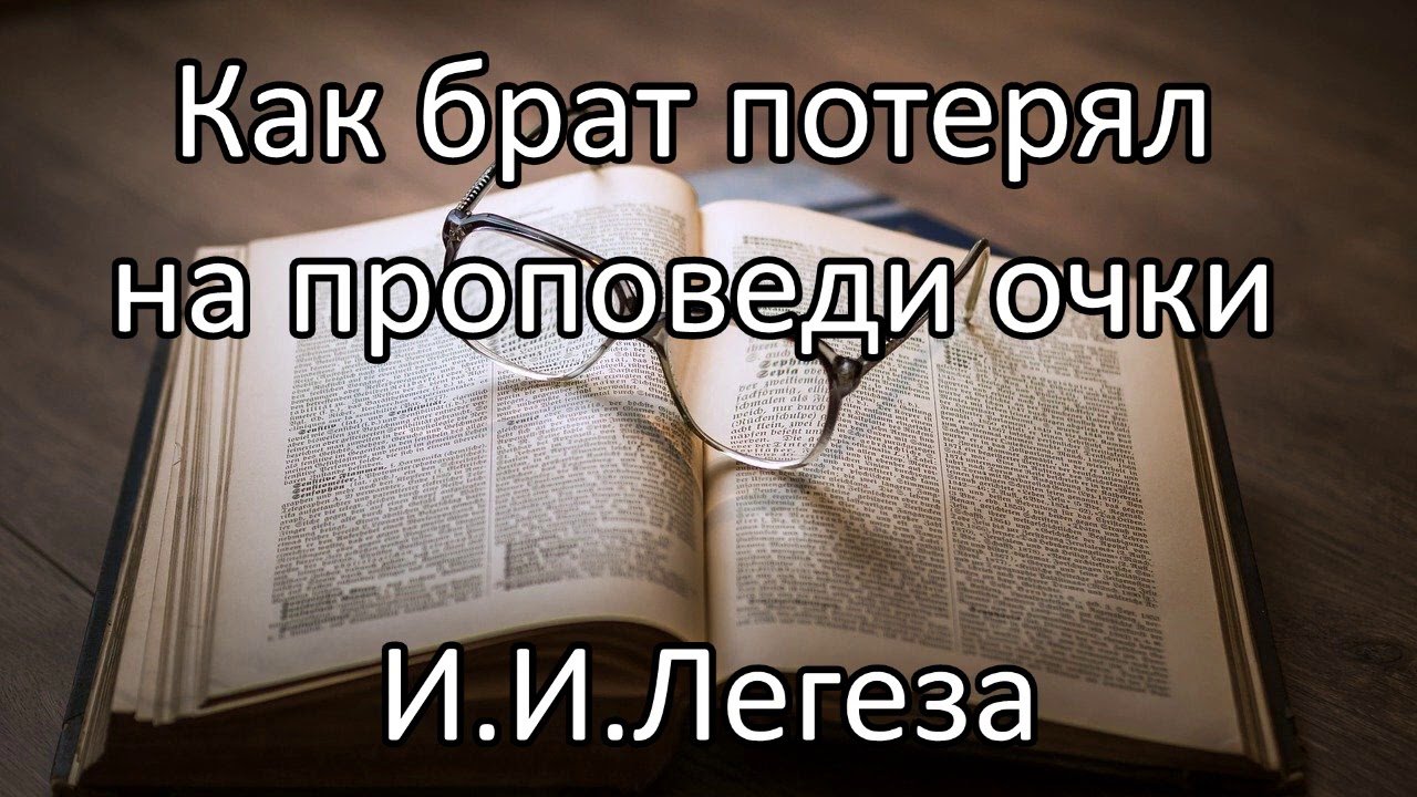 Примеры для проповеди. Легеза проповеди. Образец проповеди. Проповедь Легеза МСЦ. МСЦ Библия.