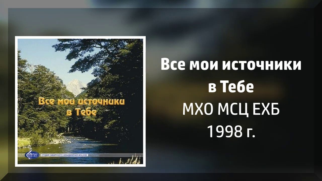 Все мои источники в Тебе - МХО МСЦ ЕХБ