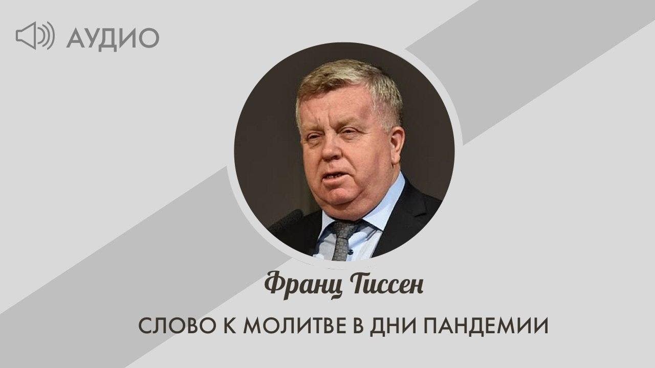 67. О страхе Божием - Франц Тиссен /Слово к молитве в дни пандемии