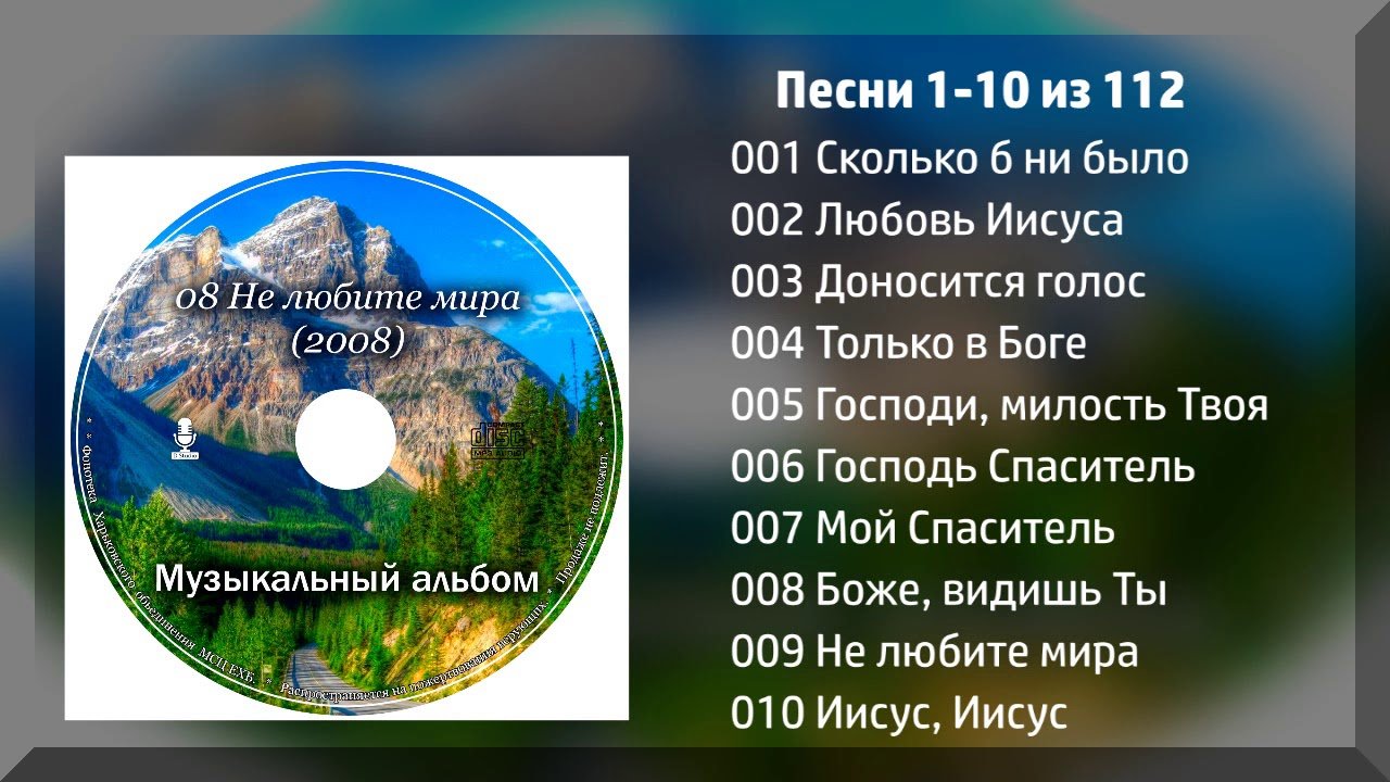 Не любите мира (112 песен) - МСЦ ЕХБ 2008 г.