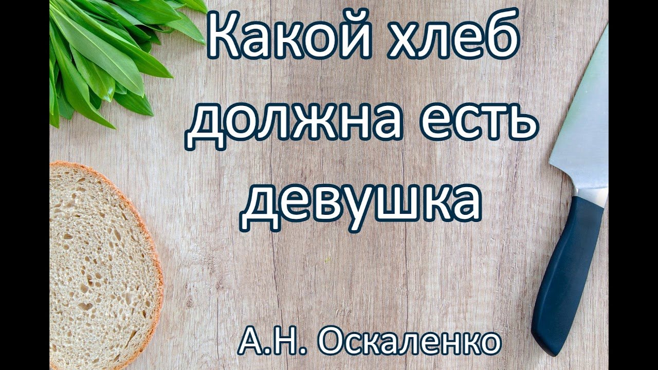 Какой хлеб должна есть девушка. А.Н.Оскаленко. Пример из проповеди. МСЦ ЕХБ