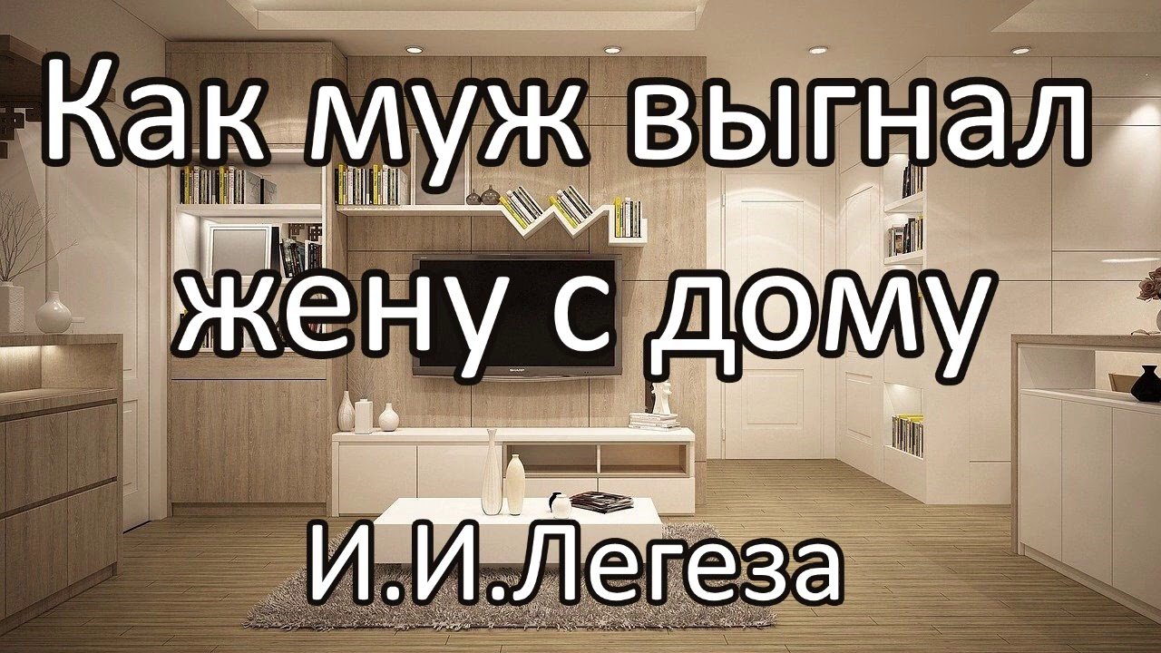 Как муж выгнал жену с дому. И.И.Легеза. Пример из проповеди. МСЦ ЕХБ