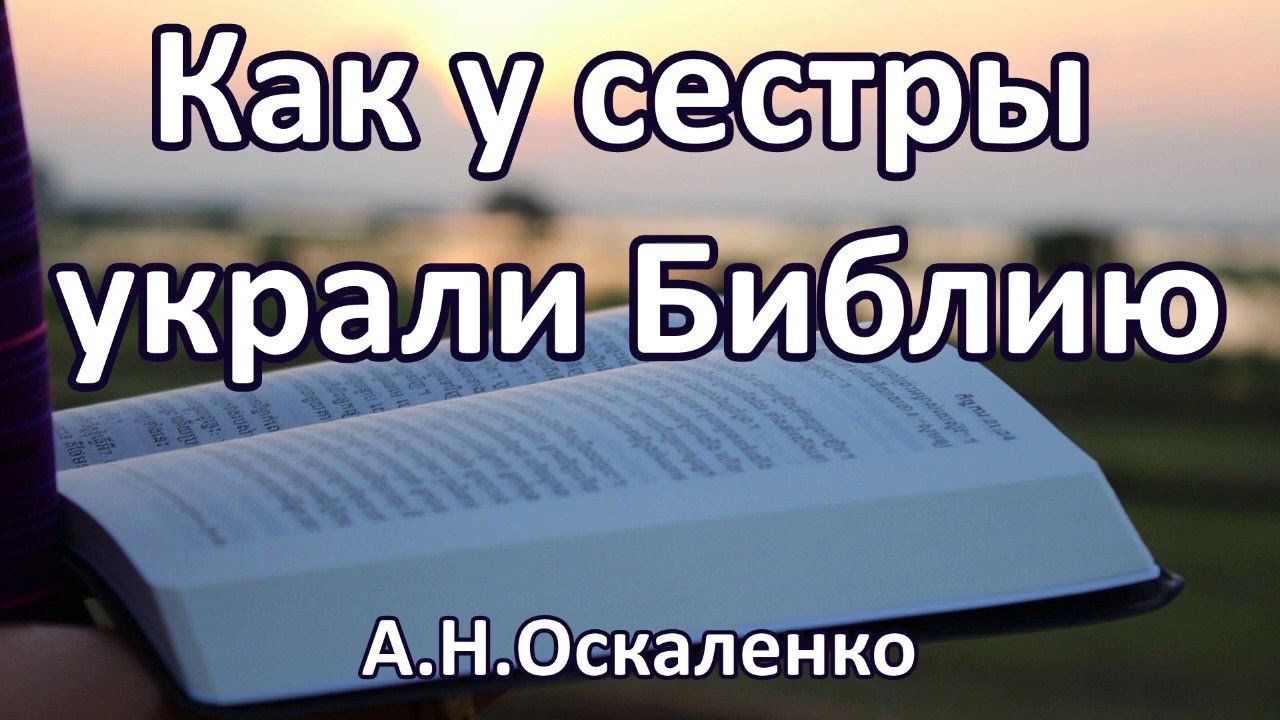 Как у сестры украли Библию. А.Н.Оскаленко. Пример из проповеди. МСЦ ЕХБ