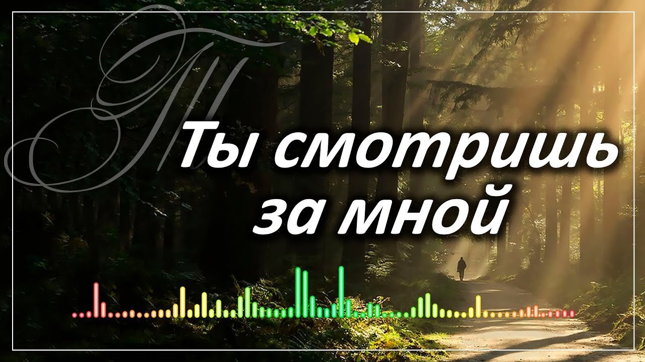 ТЫ СМОТРИШЬ ЗА МНОЙ Песня из Альбома 