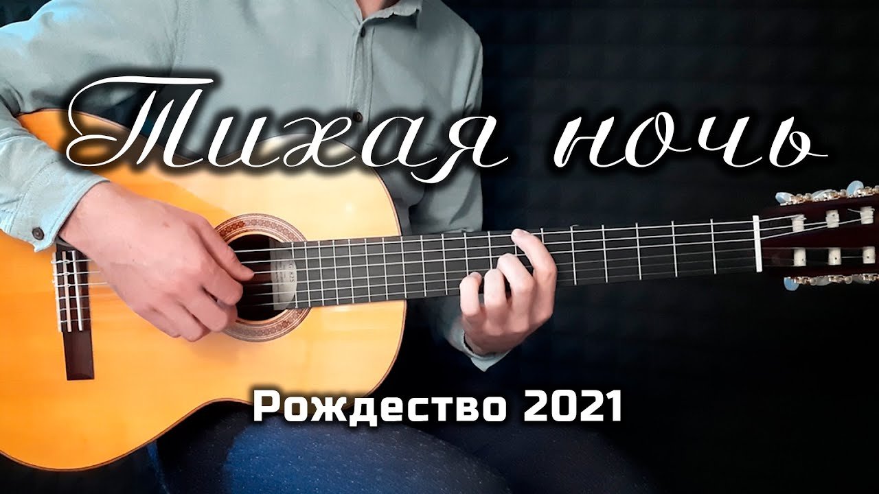 ТИХАЯ НОЧЬ (Рождественская музыка) МСЦ ЕХБ Рождество 2020-2021