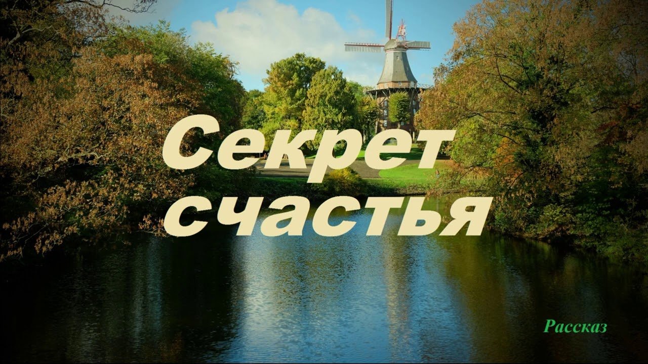 История счастья