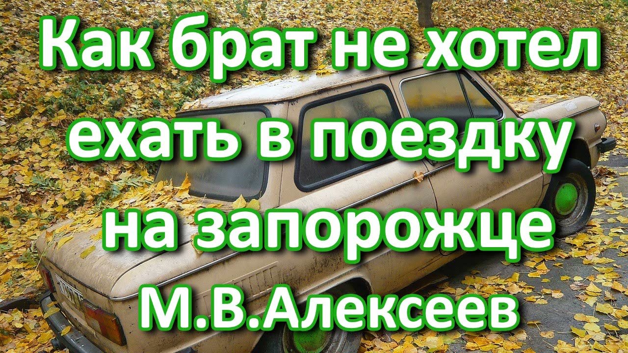 Как брат не хотел ехать в поездку на запорожце. М. В. Алексеев. Пример из  проповеди. МСЦ ЕХБ