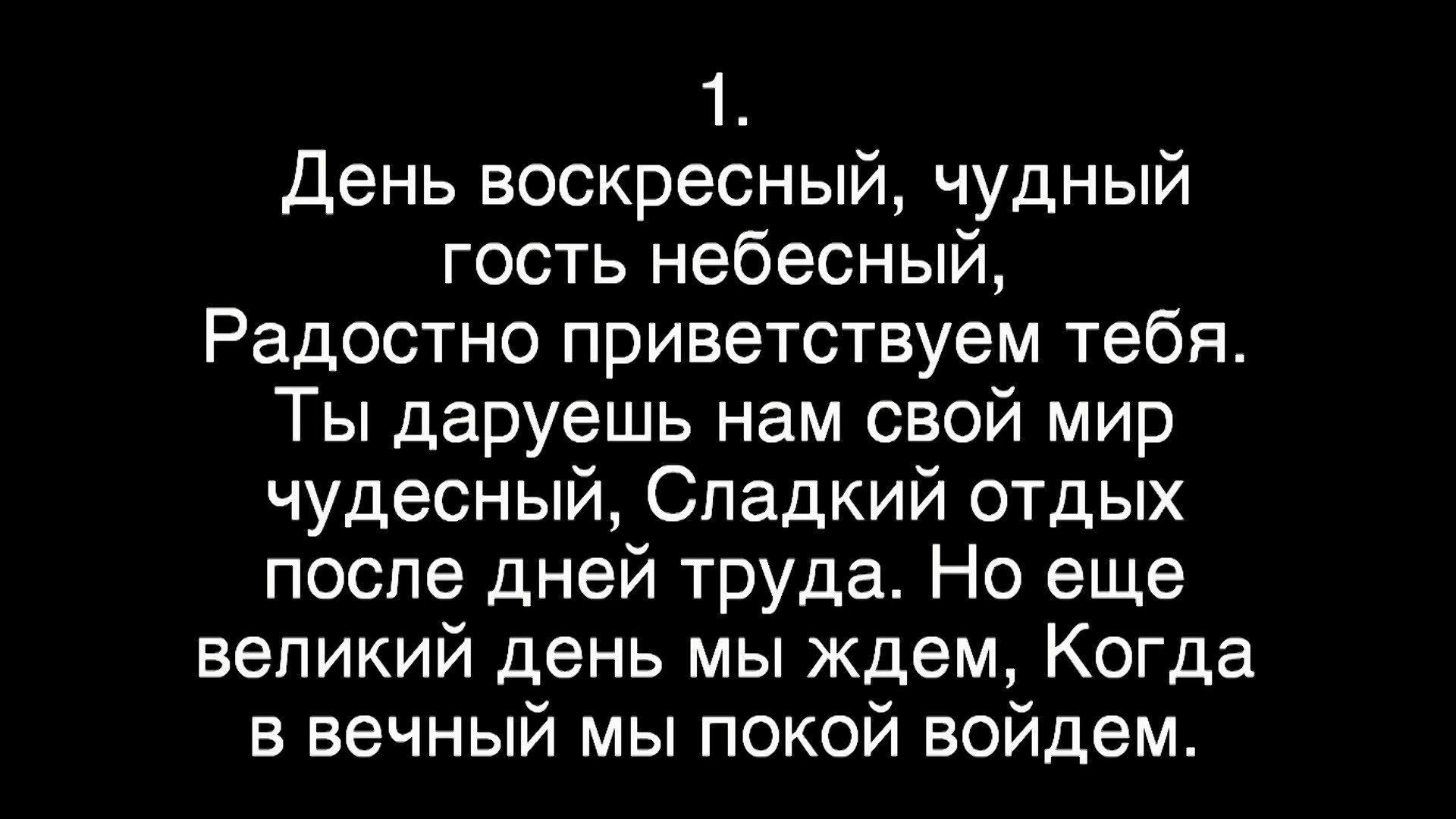 День воскресный, чудный гость небесный - пение