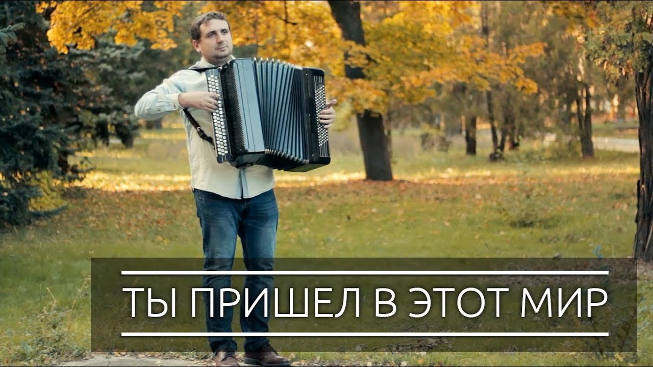 Ты пришел в этот мир - Христианские песни на баяне (Christian songs on the  аccordion)