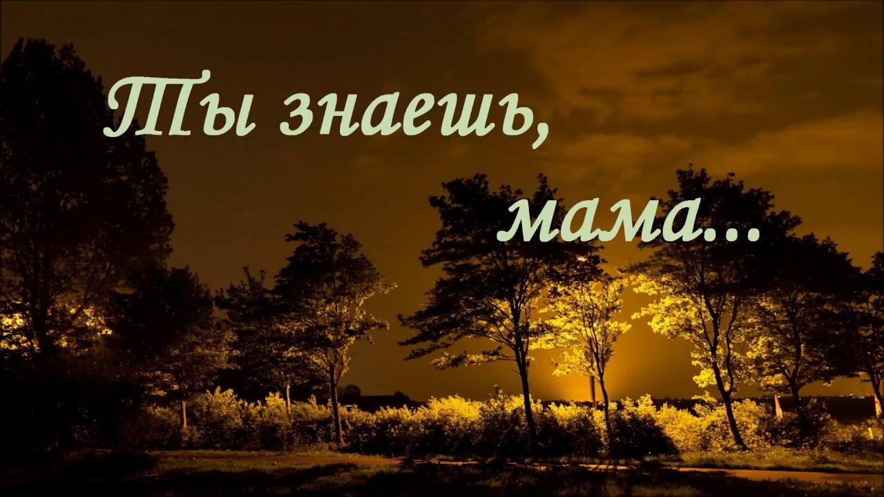 Песня нова мама. Ты знаешь мама. Мама знает. Душевная песня "мама".