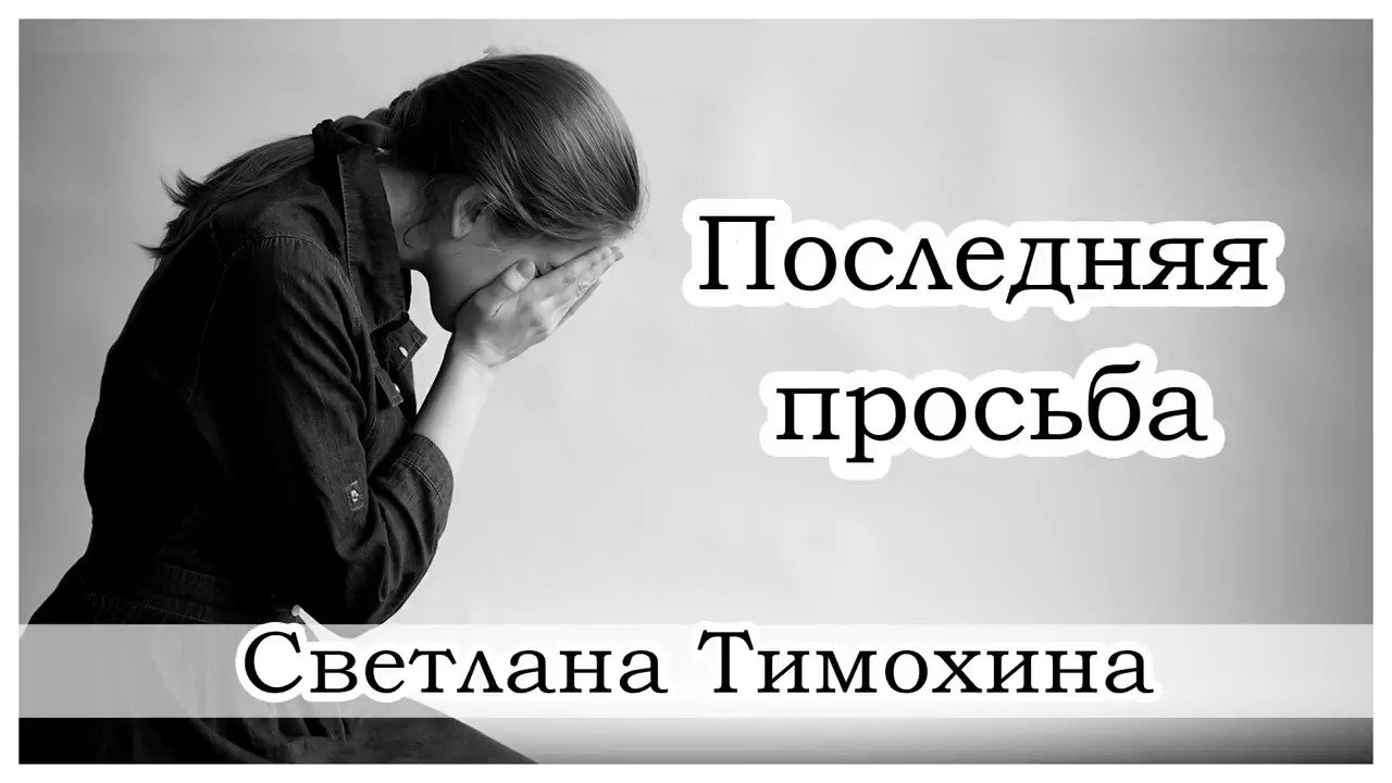 Последняя просьба. Моя последняя просьба -.