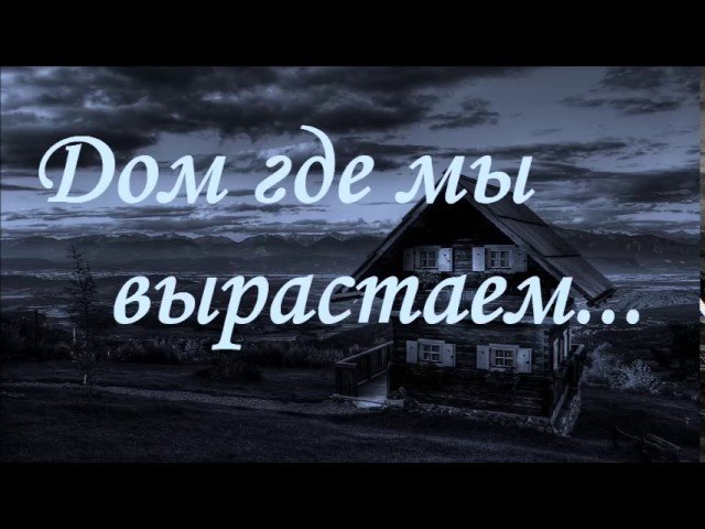 Дом где мы вырастаем. Родительский дом караоке. Дом где мы вырастаем слова.